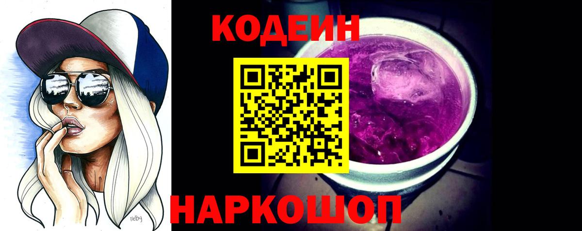 Codein Purple Drank Шатура